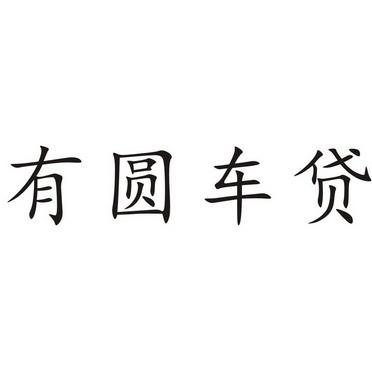 第35类-广告销售商标申请人:上海 有 圆商务信息咨询服务办理